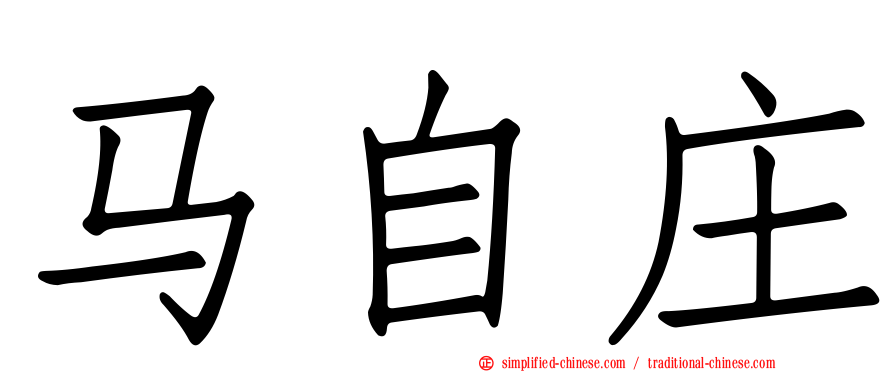 马自庄