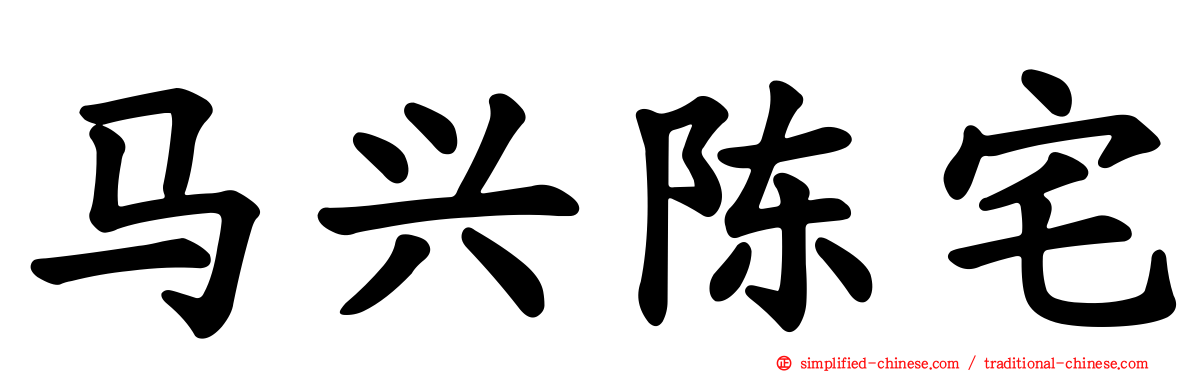 马兴陈宅