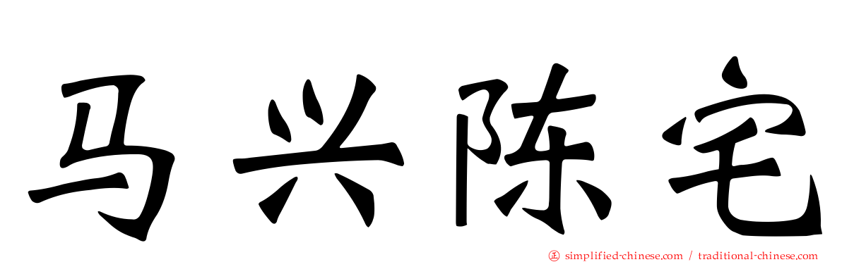 马兴陈宅