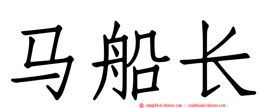 马船长