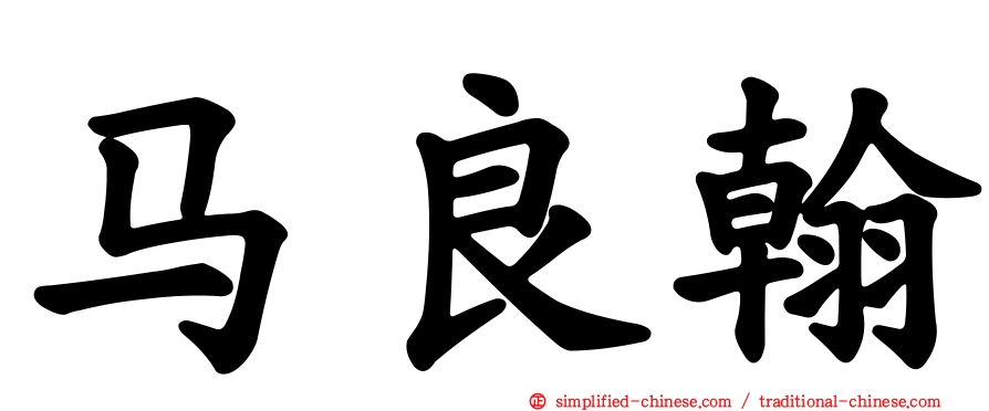 马良翰