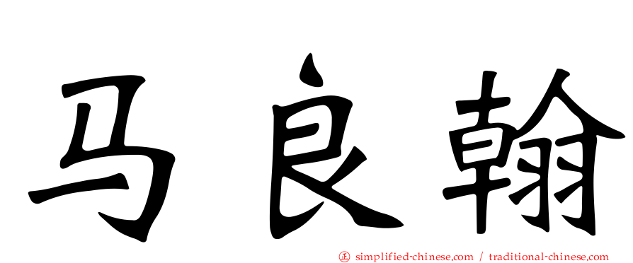 马良翰