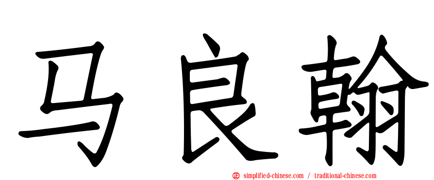 马良翰