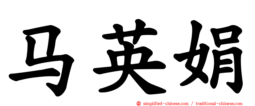 马英娟
