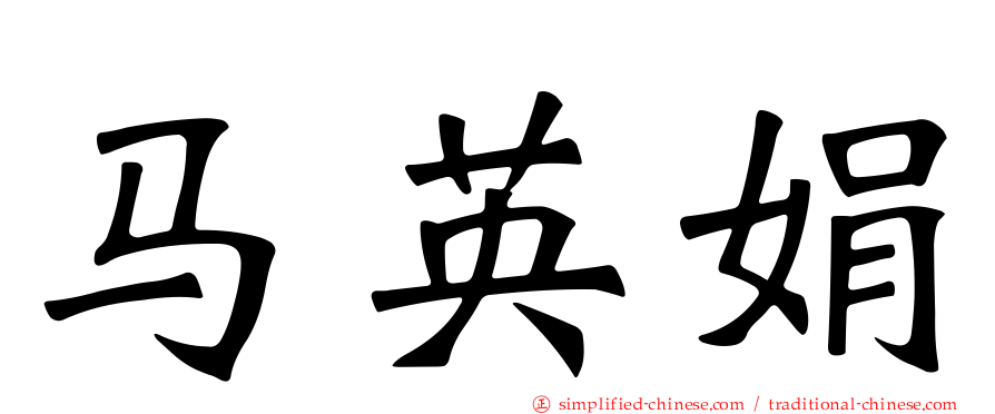 马英娟