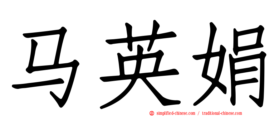 马英娟