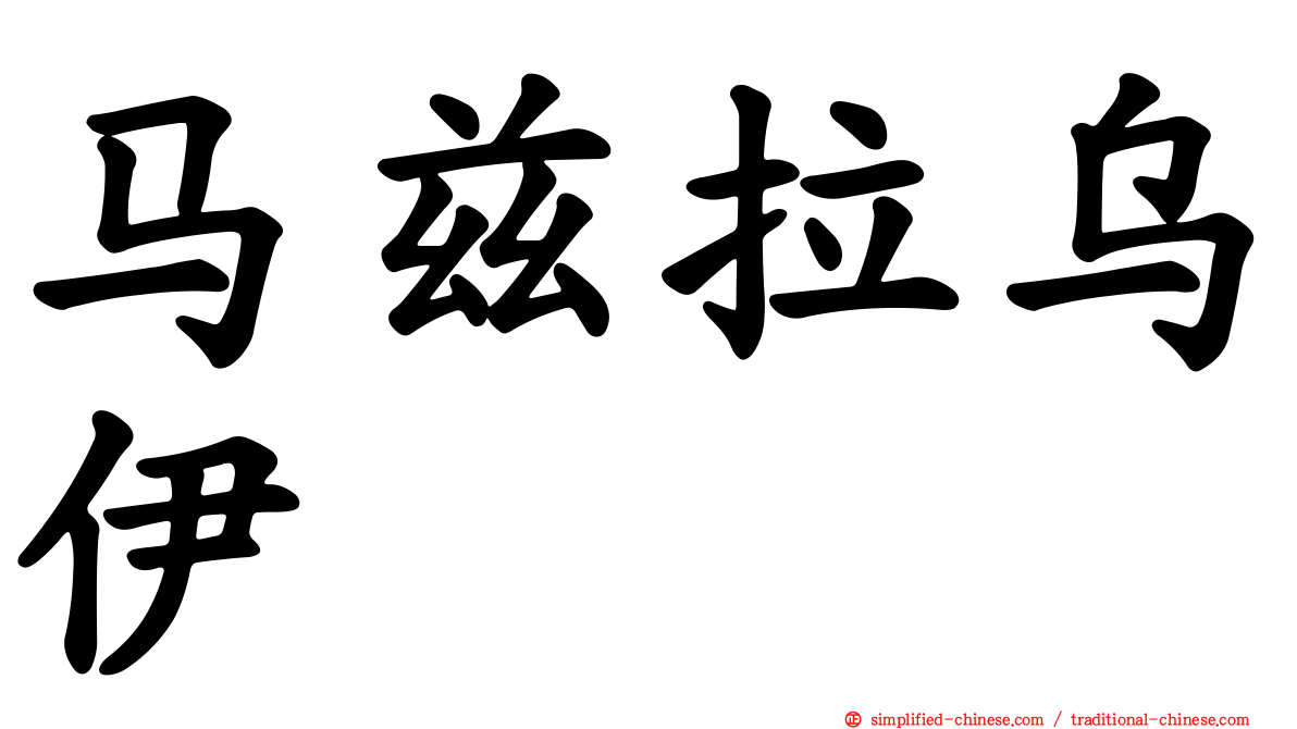 马兹拉乌伊