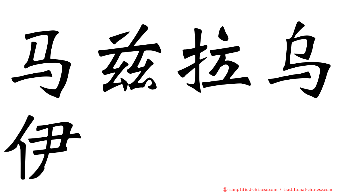 马兹拉乌伊