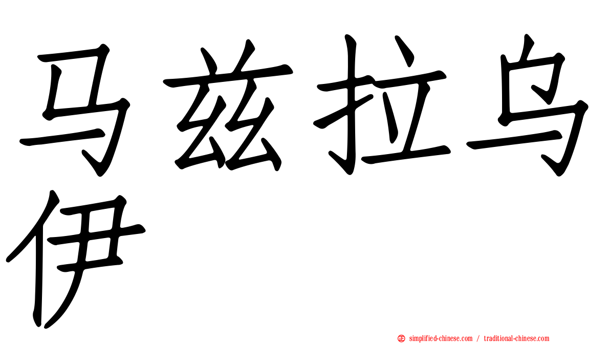 马兹拉乌伊