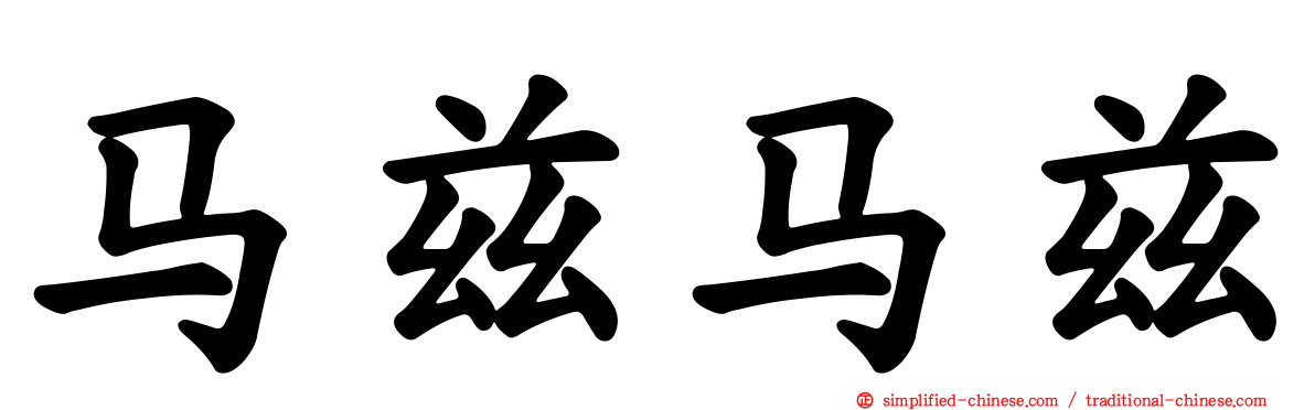 马兹马兹