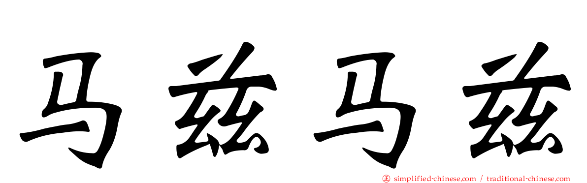 马兹马兹