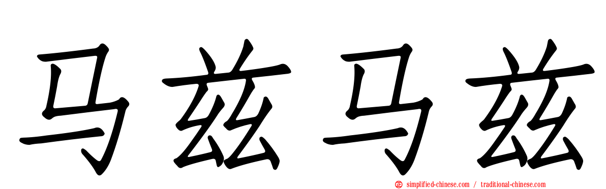 马兹马兹