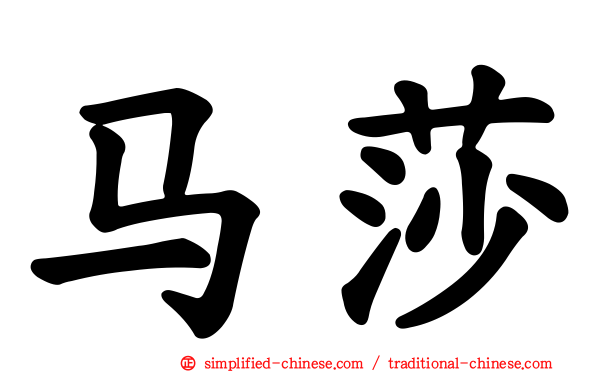 马莎