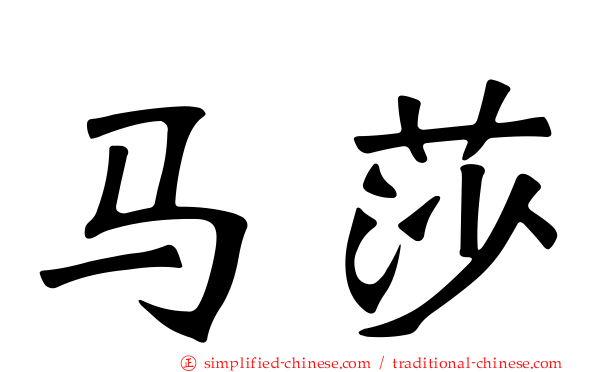 马莎