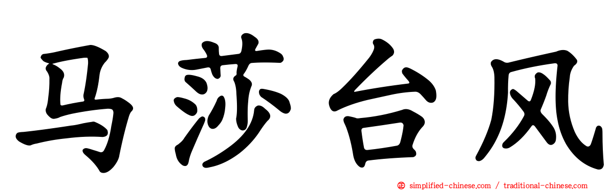 马莎台风