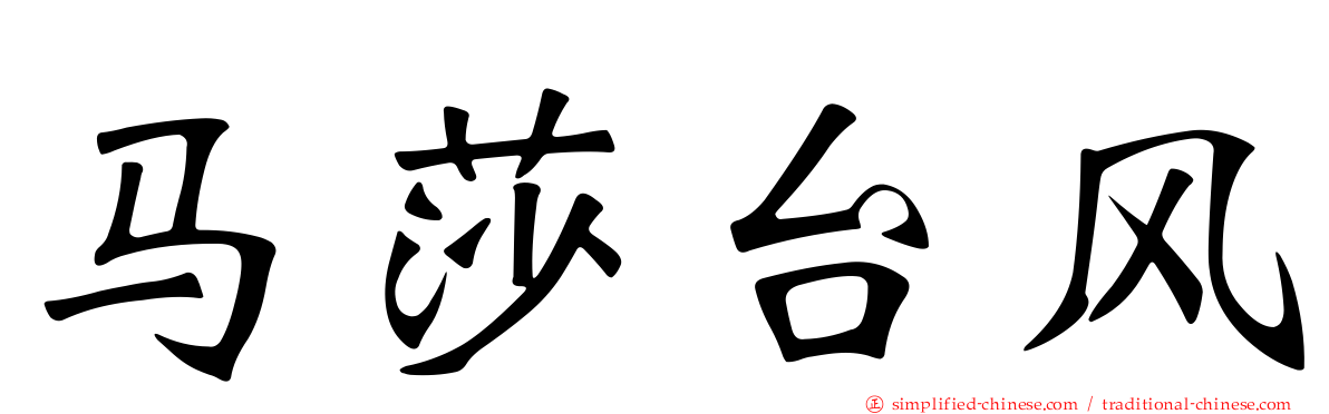 马莎台风