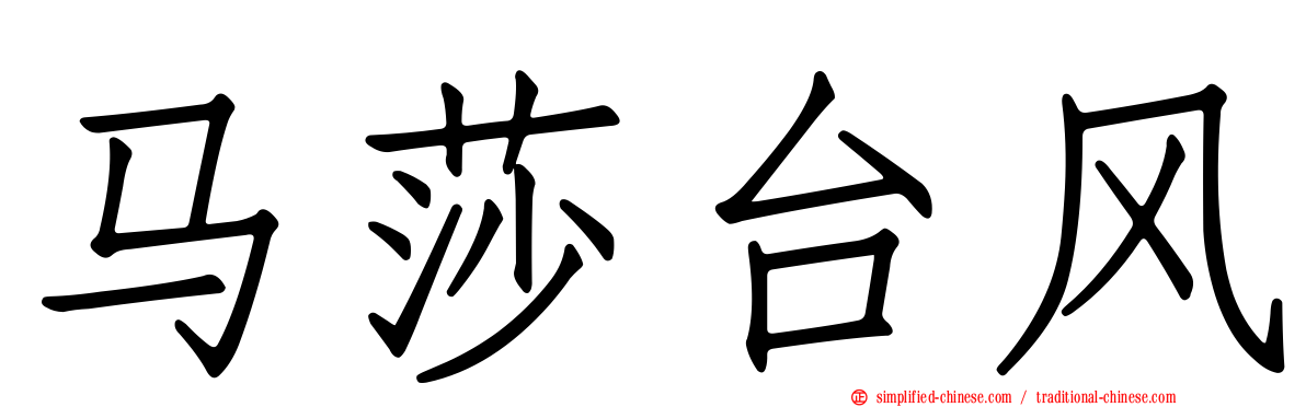 马莎台风
