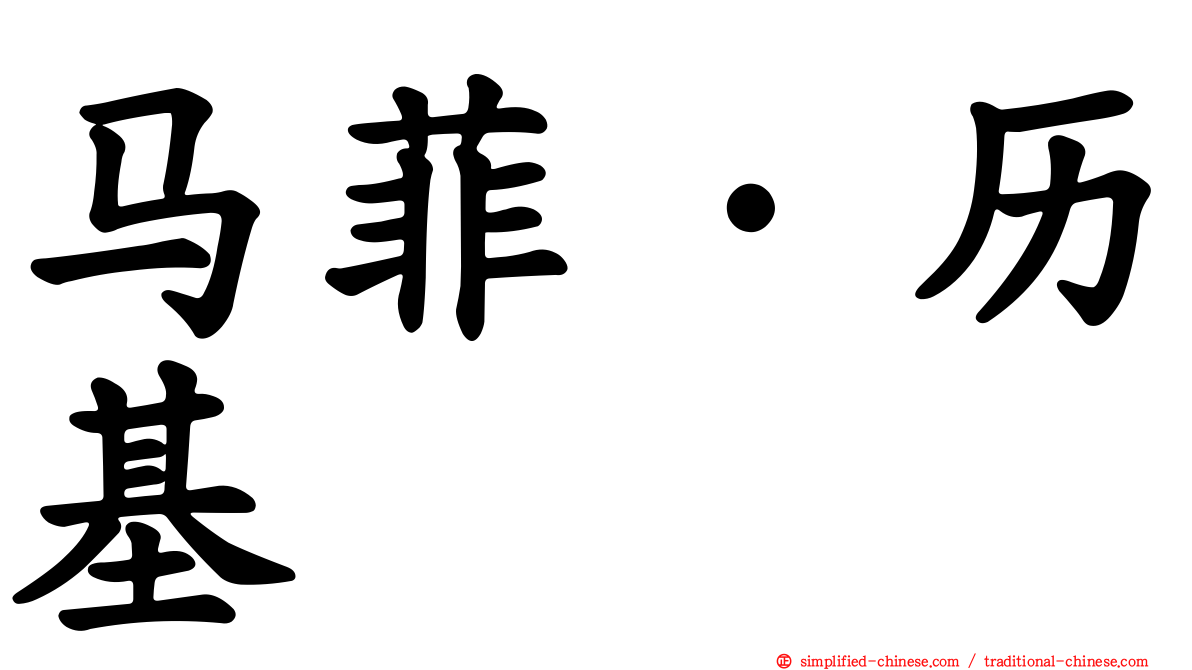 马菲·历基