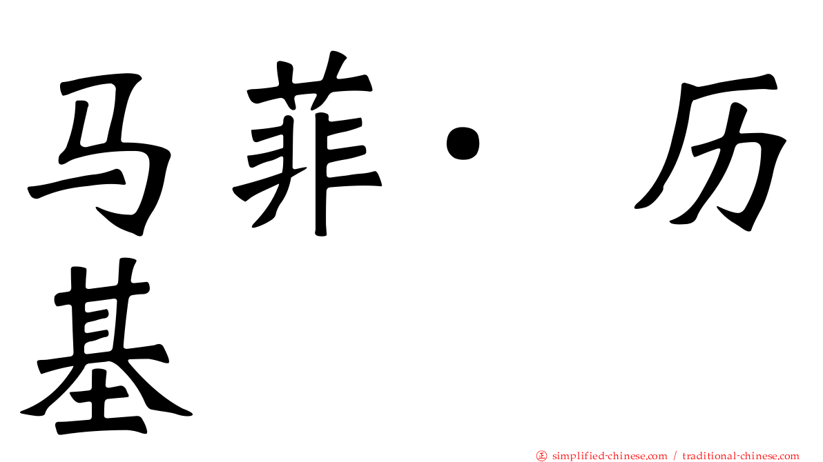 马菲·历基