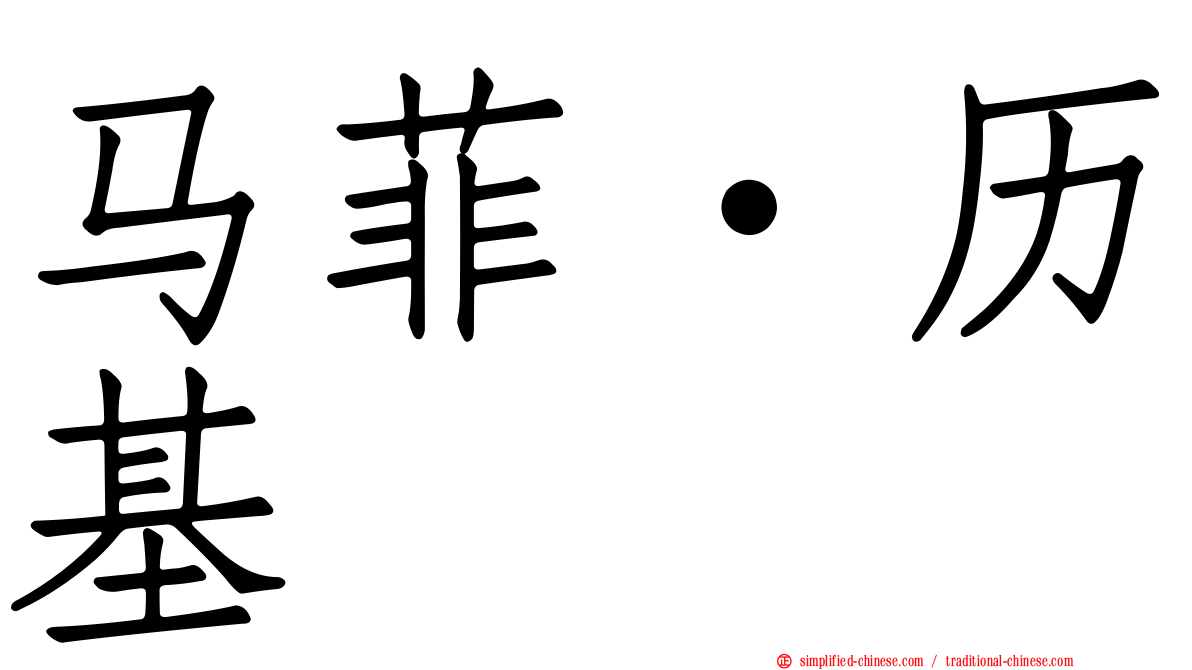 马菲·历基