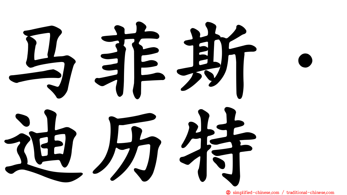 马菲斯·迪历特