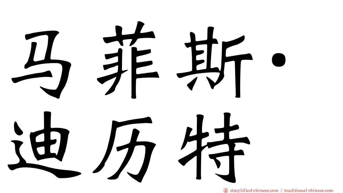 马菲斯·迪历特
