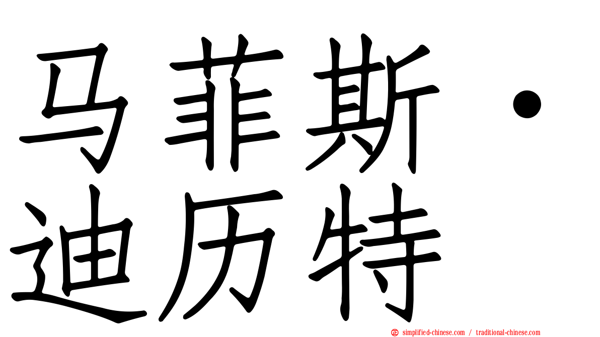 马菲斯·迪历特