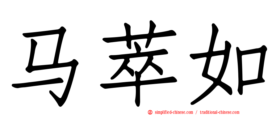 马萃如