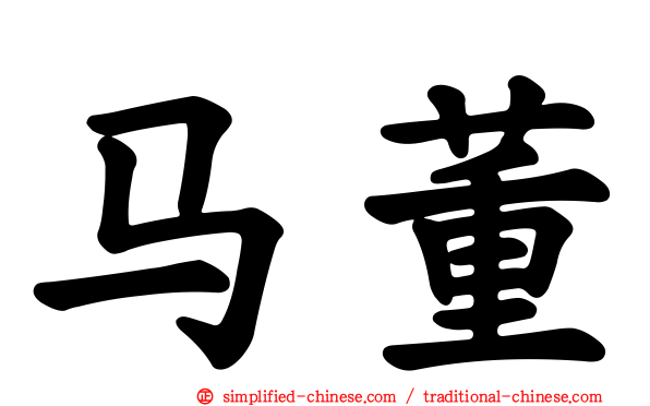 马董