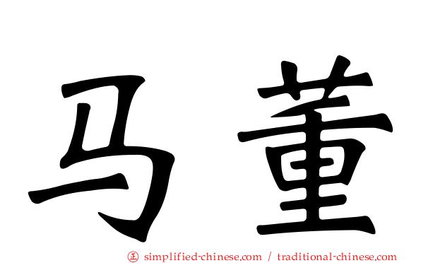 马董
