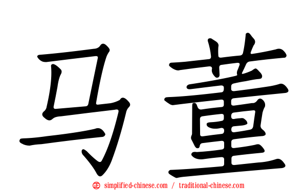 马董