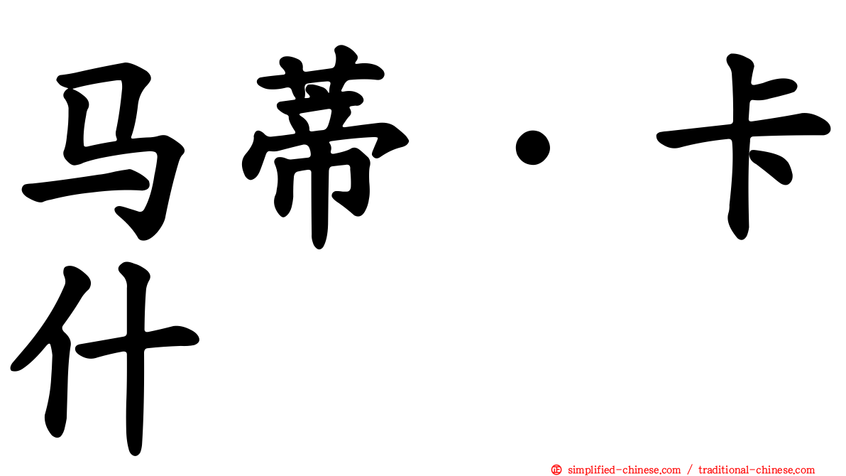 马蒂·卡什