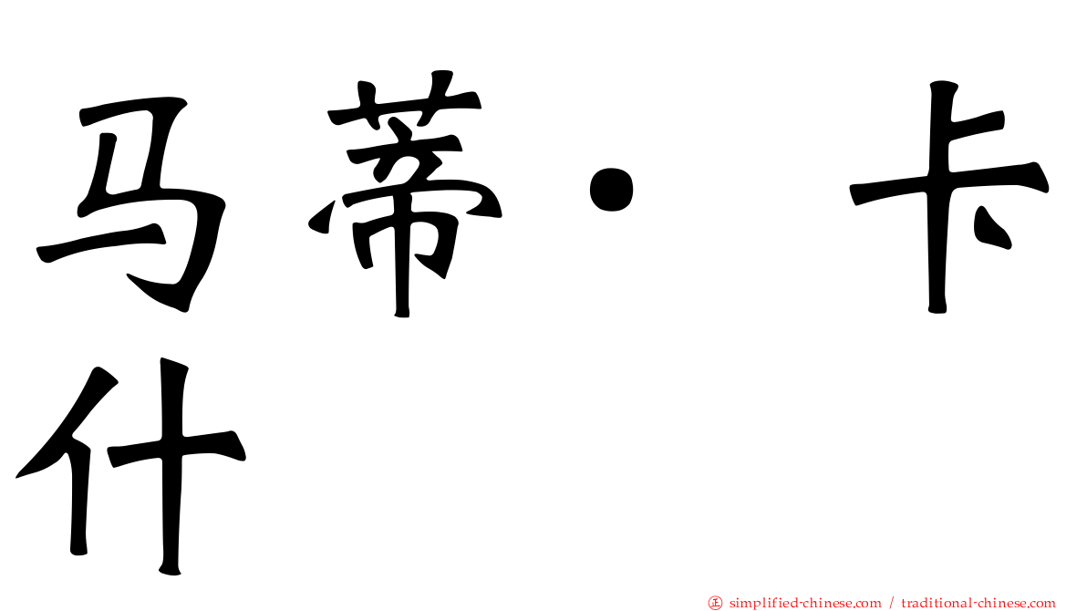马蒂·卡什