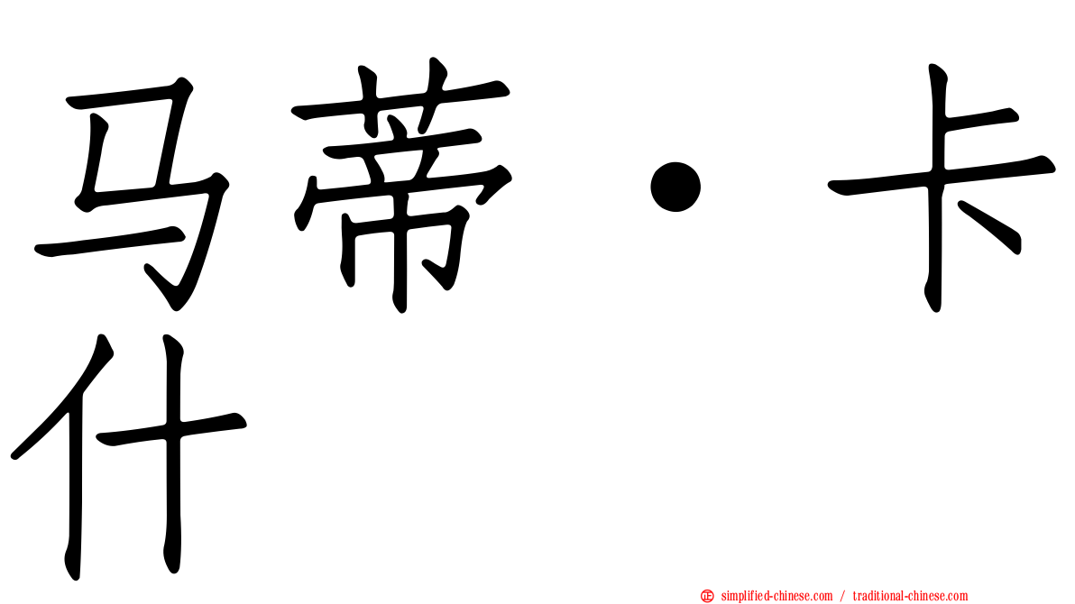 马蒂·卡什