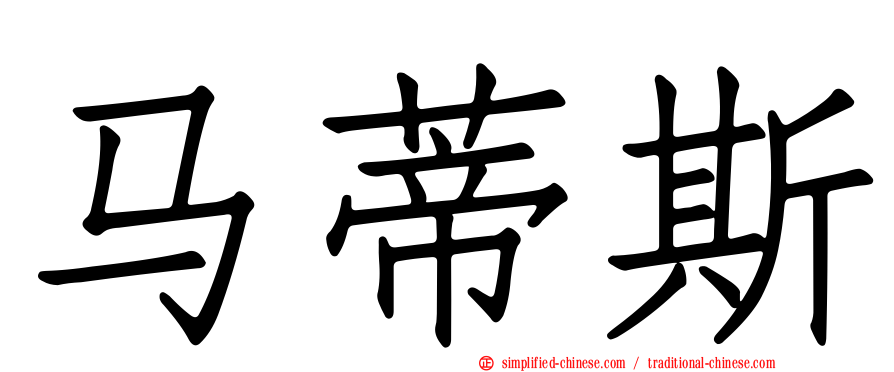 马蒂斯