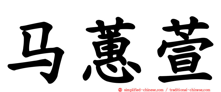 马蕙萱