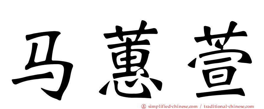 马蕙萱