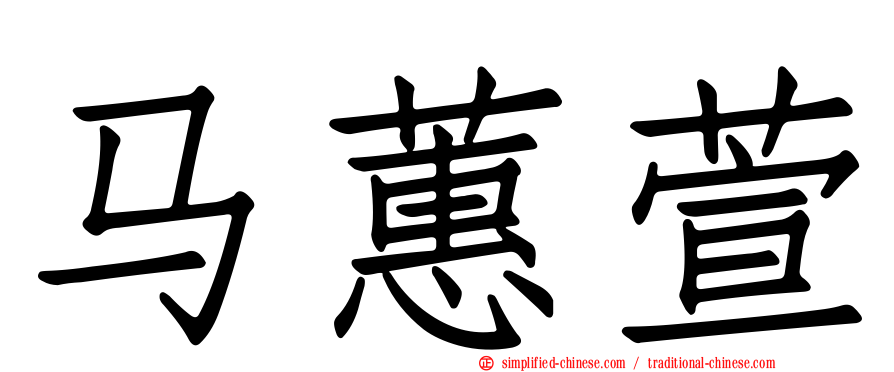 马蕙萱