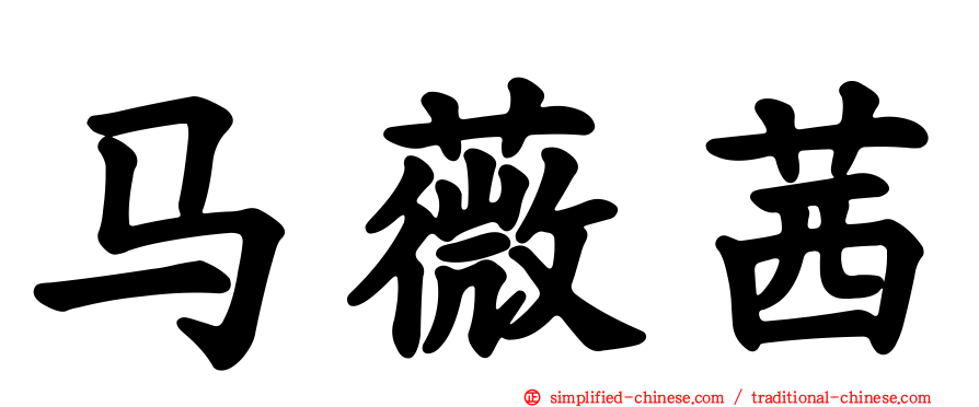 马薇茜