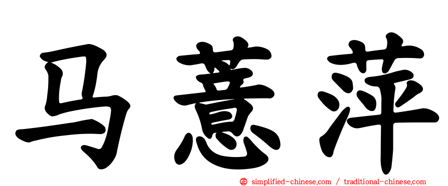 马薏萍