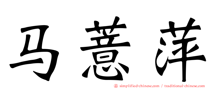 马薏萍