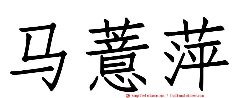 马薏萍