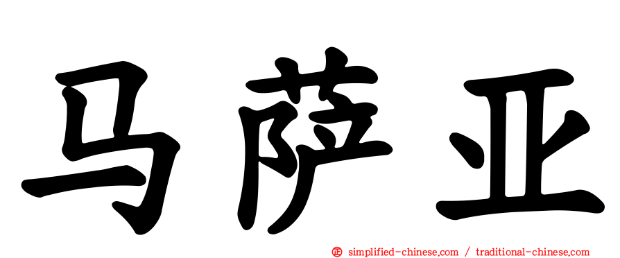 马萨亚