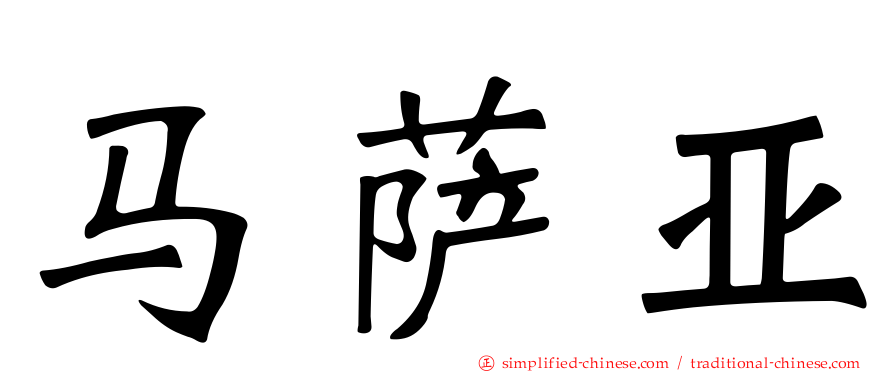 马萨亚