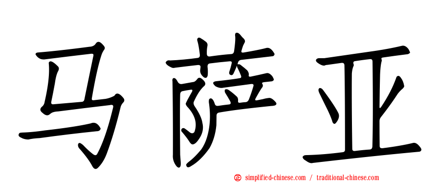 马萨亚