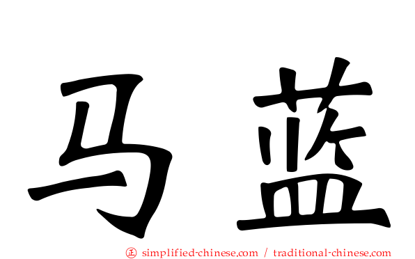 马蓝