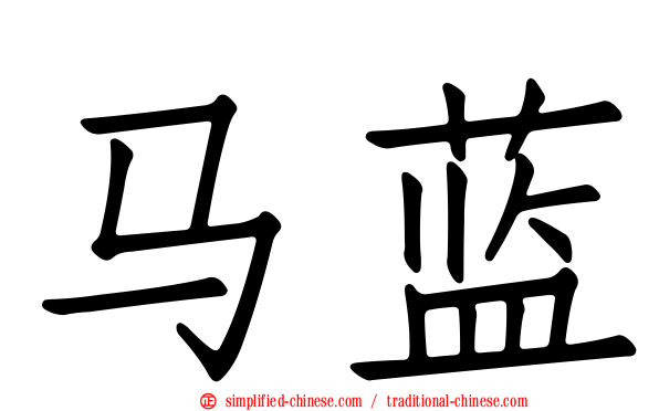 马蓝