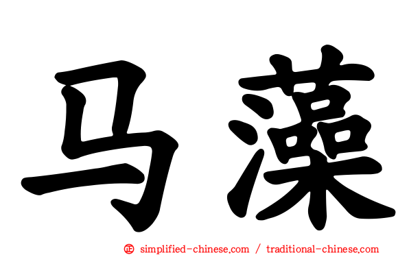 马藻