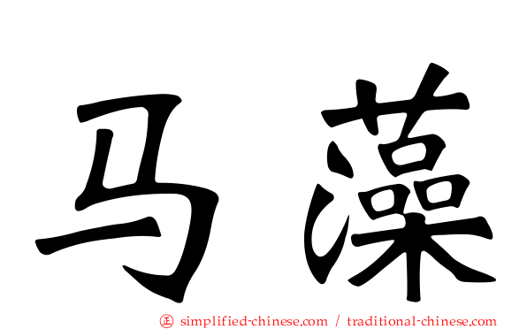 马藻