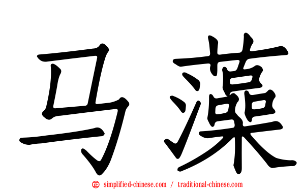 马藻